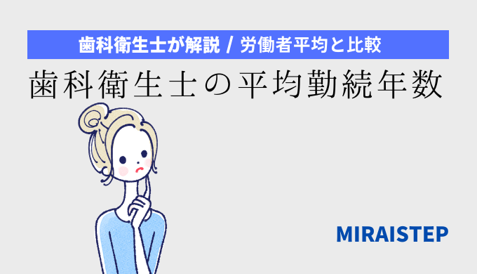 歯科衛生士の平均勤続年数とは？【有資格者が解説】の記事アイキャッチ画像