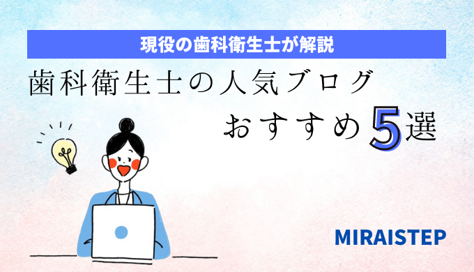 歯科衛生士の人気ブログおすすめ5選【有資格者が紹介！】の記事アイキャッチ画像