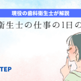 歯科衛生士の仕事の1日の流れ【勤務経験者が解説】の記事アイキャッチ画像