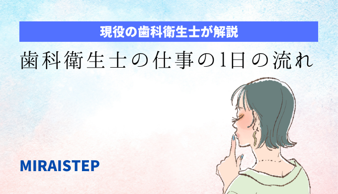 歯科衛生士の仕事の1日の流れ【勤務経験者が解説】の記事アイキャッチ画像