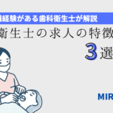 歯科衛生士求人の特徴3選の記事アイキャッチ画像