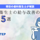 歯科衛生士が給与改善・処遇改善の方法5選の記事アイキャッチ画像