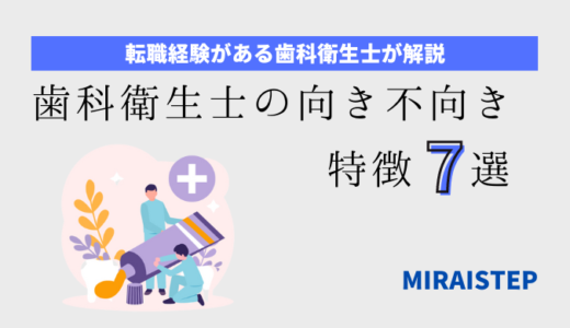 歯科衛生士に向き不向きの性格・キャラ・特徴7選【資格保有者が解説！】