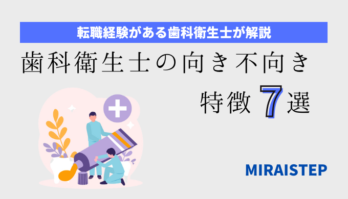 歯科衛生士の向き不向き特徴7選【資格保有者が解説！】の記事アイキャッチ画像