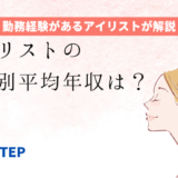 「アイリストの年代別平均年収は？」のアイキャッチ画像