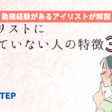 「アイリストに向いていない人の特徴３選」のアイキャッチ画像