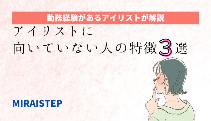 「アイリストに向いていない人の特徴３選」のアイキャッチ画像