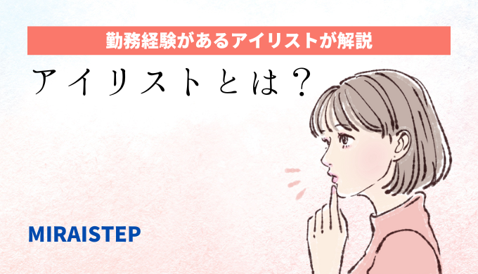 「アイリストとは？」のアイキャッチ画像