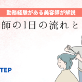 美容師の一日の流れ【スタイリスト・アシスタントの場合】の記事アイキャッチ画像