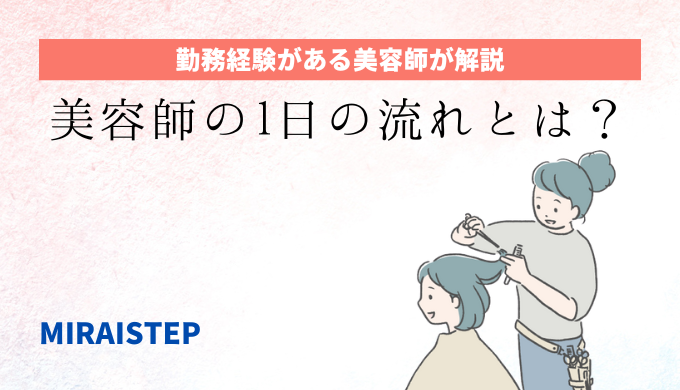 美容師の一日の流れ【スタイリスト・アシスタントの場合】の記事アイキャッチ画像