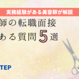 美容師の転職面接でよく聞かれる質問5点【資格保有者が解説！】の記事アイキャッチ画像