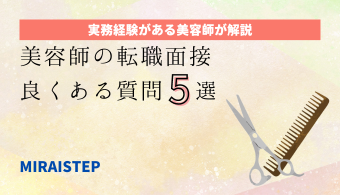 美容師の転職面接でよく聞かれる質問5点【資格保有者が解説！】の記事アイキャッチ画像