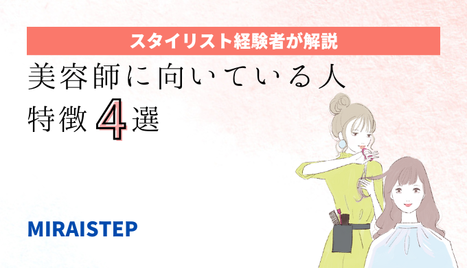 美容師に向いている人の特徴4選【スタイリスト経験者が解説】の記事アイキャッチ画像