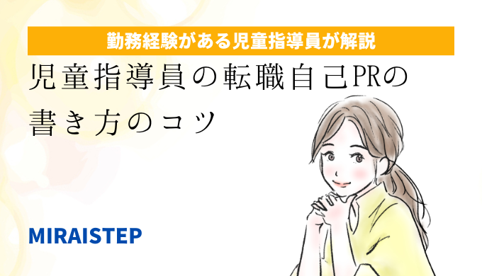 児童指導員転職の自己PR書き方のコツ【例文付】の記事アイキャッチ画像