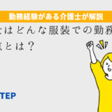 「介護士はどんな服装での勤務？注意点とは？」のアイキャッチ画像