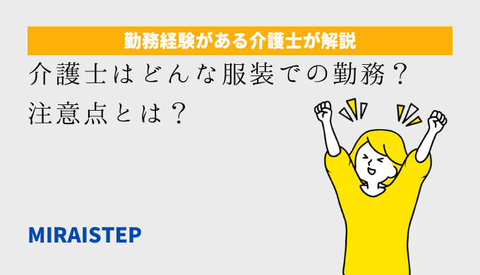 「介護士はどんな服装での勤務？注意点とは？」のアイキャッチ画像