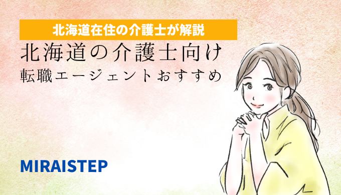 北海道の介護士に強い転職エージェントおすすめ【北海道在住の介護士が解説】の記事アイキャッチ画像