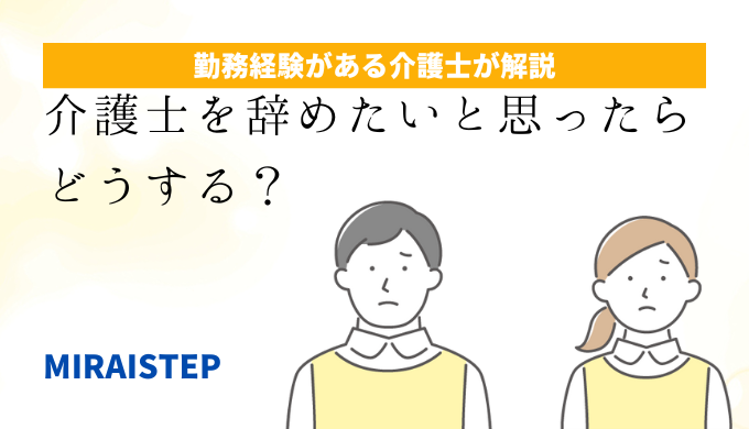 「介護士を辞めたいと思ったらどうする？」のアイキャッチ画像