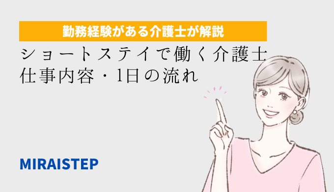 ショートステイで働く介護士の仕事内容・1日の流れ【勤務経験者が徹底解説】の記事アイキャッチ画像