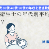 歯科衛生士の年代別平均年収とは？【20代30代40代50代を徹底比較！】の記事アイキャッチ画像