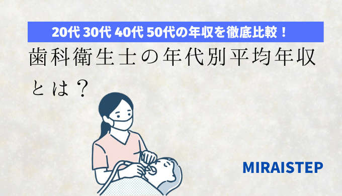 歯科衛生士の年代別平均年収とは？【20代30代40代50代を徹底比較！】の記事アイキャッチ画像