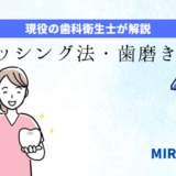 「ブラッシング法・歯磨き法４選【歯科衛生士が解説】」のアイキャッチ画像