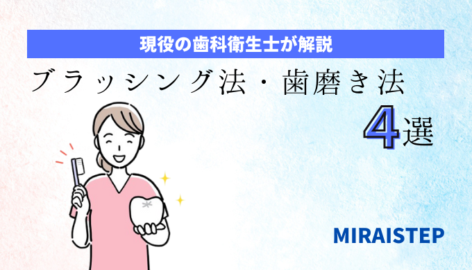 「ブラッシング法・歯磨き法４選【歯科衛生士が解説】」のアイキャッチ画像