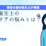 「歯科衛生士のキャリアの悩みとは？」のアイキャッチ画像