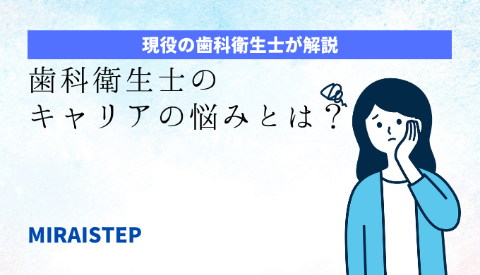 「歯科衛生士のキャリアの悩みとは？」のアイキャッチ画像