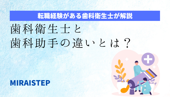 「歯科衛生士と歯科助手の違いとは？」のアイキャッチ画像