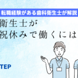 「歯科衛生士が土日祝休みで働くには？」のアイキャッチ画像