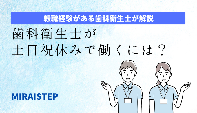 「歯科衛生士が土日祝休みで働くには？」のアイキャッチ画像