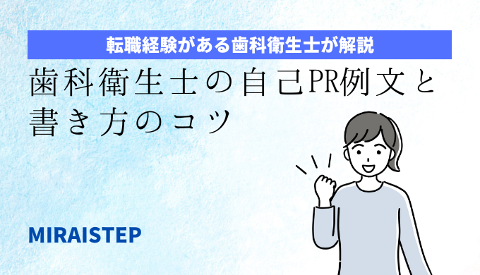 「歯科衛生士の自己PR例文と書き方のコツ」のアイキャッチ画像