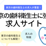 「東京の歯科衛生士に強い求人サイトおすすめ」のアイキャッチ画像