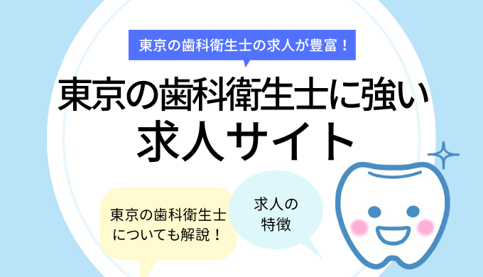 「東京の歯科衛生士に強い求人サイトおすすめ」のアイキャッチ画像