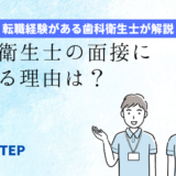 「歯科衛生士の面接に落ちる理由は？」のアイキャッチ画像