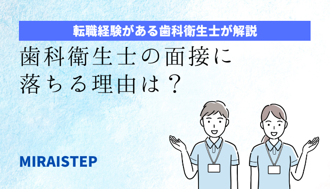 「歯科衛生士の面接に落ちる理由は？」のアイキャッチ画像