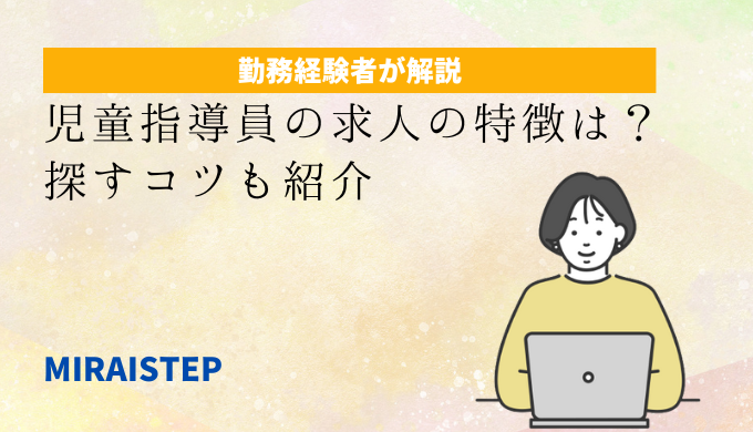 児童指導員の求人の特徴とは？の記事アイキャッチ画像