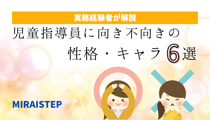 児童指導員に向き不向きの性格・キャラ6選【実務経験者が解説】の記事アイキャッチ画像