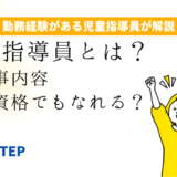 児童指導員とは？仕事内容・無資格でもなれる？の記事アイキャッチ画像