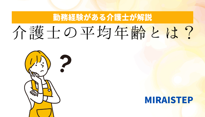 「介護士の平均年齢とは？」のアイキャッチ画像