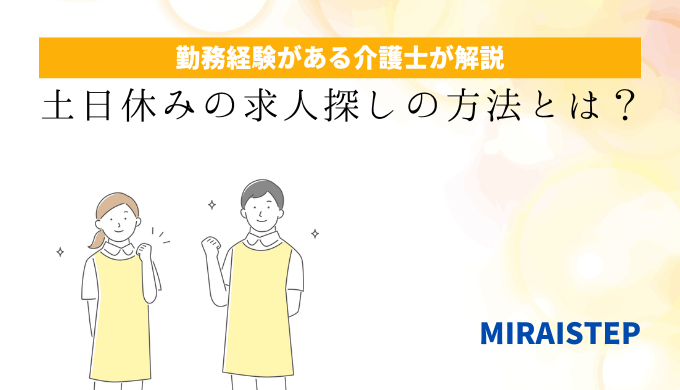 「土日休みの求人探しの方法とは？」のアイキャッチ画像