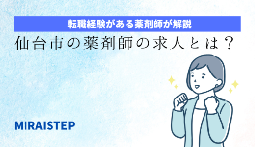 仙台の薬剤師の求人に強い求人・転職サイトおすすめ３選