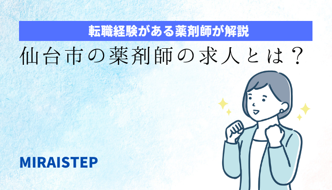 「仙台市の薬剤師の求人とは？」のアイキャッチ画像