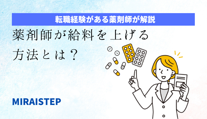 「薬剤師が給料を上げる方法とは？」のアイキャッチ画像