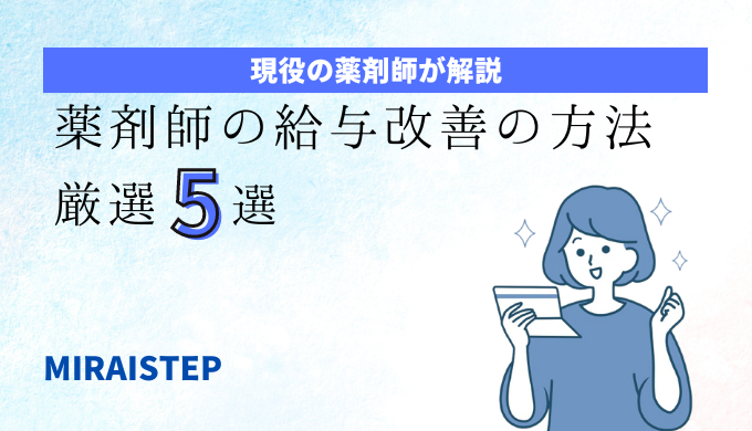 「薬剤師の給与改善・処遇改善の方法厳選５選」のアイキャッチ画像