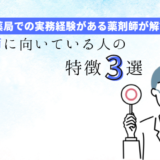 薬剤師に向いている人の３つの特徴【薬局での実務経験者が解説！】の記事アイキャッチ画像