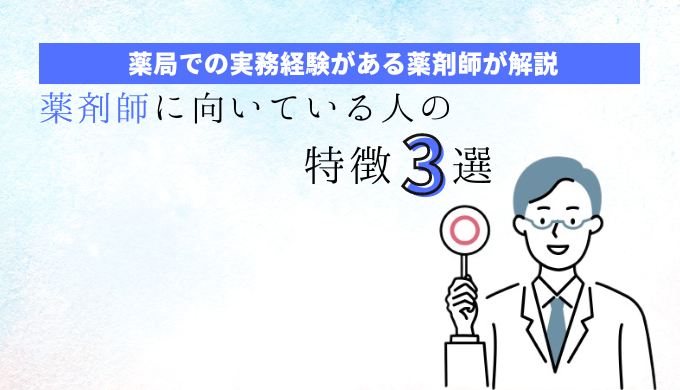 薬剤師に向いている人の３つの特徴【薬局での実務経験者が解説！】の記事アイキャッチ画像