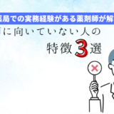 薬剤師に向いてない人の３つの特徴【薬局での実務経験者が解説！】の記事アイキャッチ画像