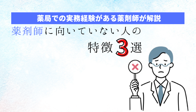 薬剤師に向いてない人の３つの特徴【薬局での実務経験者が解説！】の記事アイキャッチ画像